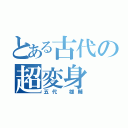 とある古代の超変身（五代 雄輔）