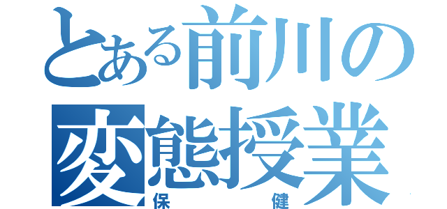 とある前川の変態授業（保健）