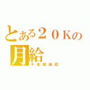 とある２０Ｋの月給（千本櫻絶殺）