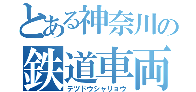 とある神奈川の鉄道車両（テツドウシャリョウ）