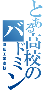 とある高校のバドミントン部（瀬田工業高校）