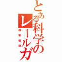 とある科学のレールガン（超電磁砲）