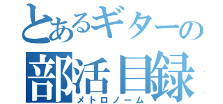 とあるギターの部活目録（メトロノーム）