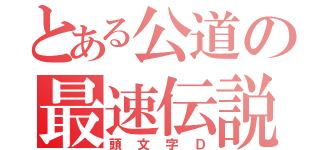 とある公道の最速伝説（頭文字Ｄ）