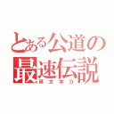 とある公道の最速伝説（頭文字Ｄ）