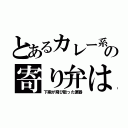 とあるカレー系の寄り弁は（下痢が飛び散った便器）