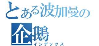 とある波加曼の企鵝（インデックス）