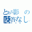 とある影の応答なし（ＲＯＭ）