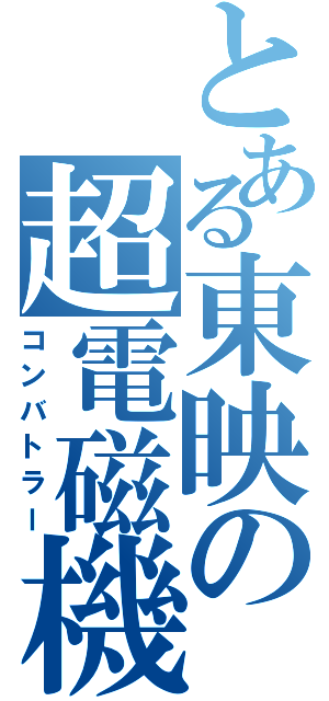 とある東映の超電磁機（コンバトラー）