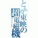 とある東映の超電磁機（コンバトラー）