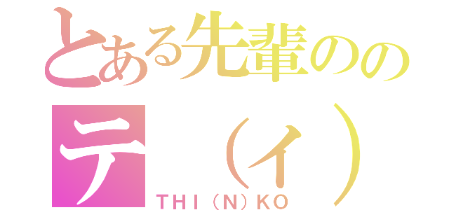 とある先輩ののテ（ィ）ンコ（ＴＨＩ（Ｎ）ＫＯ）