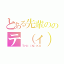 とある先輩ののテ（ィ）ンコ（ＴＨＩ（Ｎ）ＫＯ）