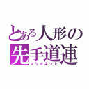 とある人形の先手道連（マリオネット）