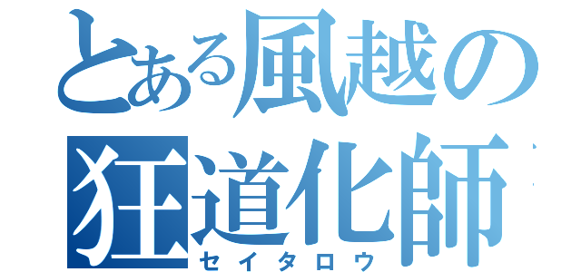 とある風越の狂道化師（セイタロウ）