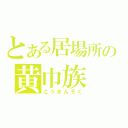 とある居場所の黄巾族（こうきんぞく）