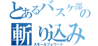 とあるバスケ部の斬り込み隊（スモールフォワード）