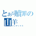 とある贖罪の山羊（インデックス）