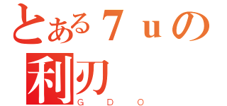 とある７ｕの利刃（ＧＤＯ）