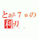 とある７ｕの利刃（ＧＤＯ）