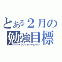 とある２月の勉強目標（ジブンホンキセンゲン）