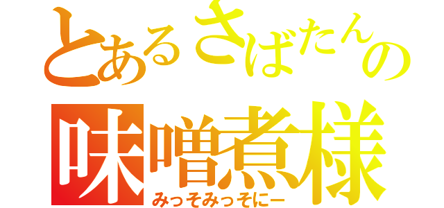 とあるさばたんの味噌煮様（みっそみっそにー）