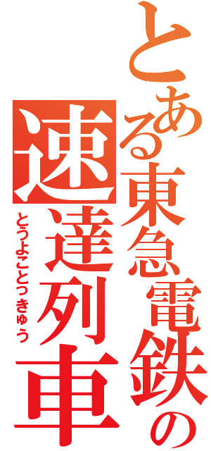 とある東急電鉄の速達列車（とうよことっきゅう）