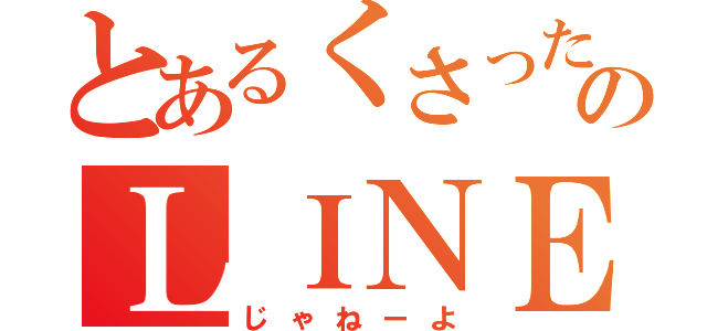 とあるくさったみかんのＬＩＮＥ（じゃねーよ）