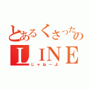 とあるくさったみかんのＬＩＮＥ（じゃねーよ）