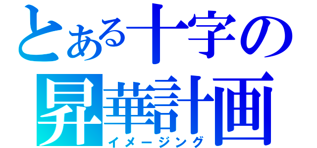 とある十字の昇華計画（イメージング）