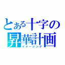 とある十字の昇華計画（イメージング）