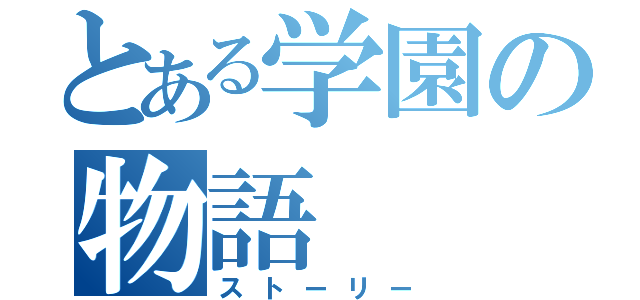 とある学園の物語（ストーリー）