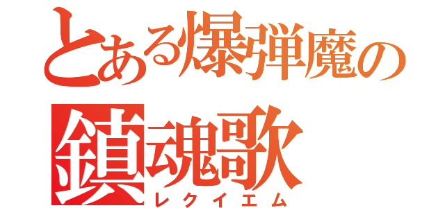 とある爆弾魔の鎮魂歌（レクイエム）