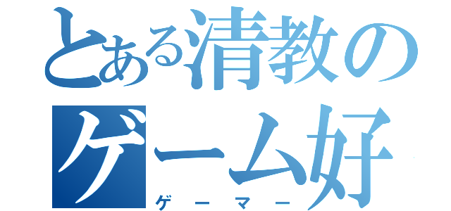 とある清教のゲーム好き（ゲーマー）