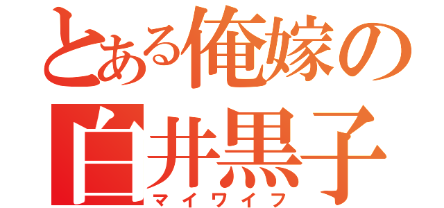 とある俺嫁の白井黒子（マイワイフ）