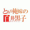 とある俺嫁の白井黒子（マイワイフ）