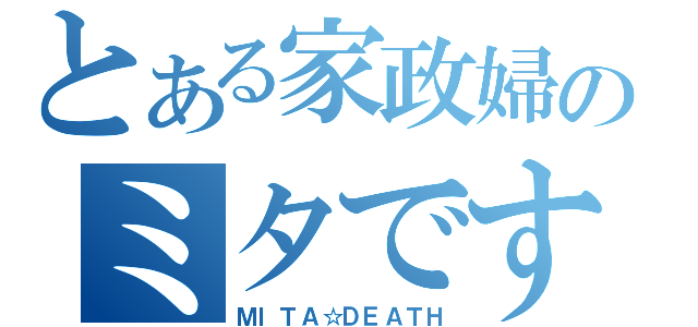 とある家政婦のミタです（ＭＩＴＡ☆ＤＥＡＴＨ）