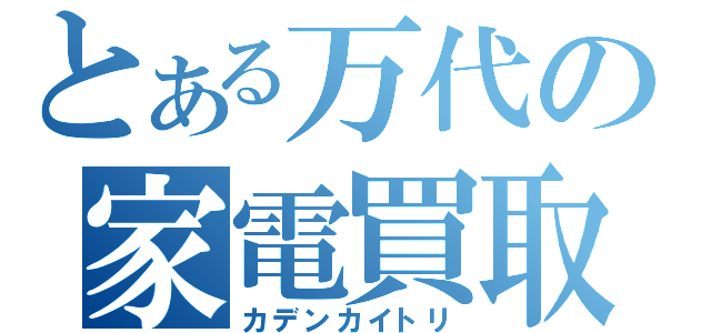 とある万代の家電買取（カデンカイトリ）