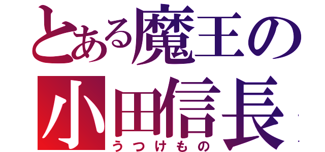 とある魔王の小田信長（うつけもの）