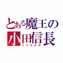 とある魔王の小田信長（うつけもの）