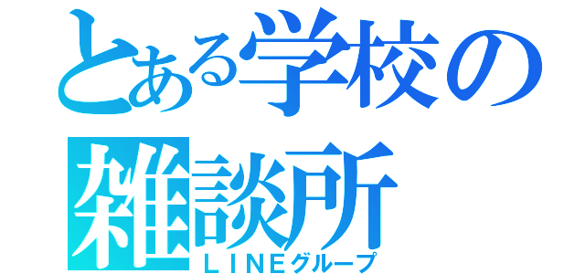 とある学校の雑談所（ＬＩＮＥグループ）