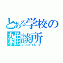 とある学校の雑談所（ＬＩＮＥグループ）