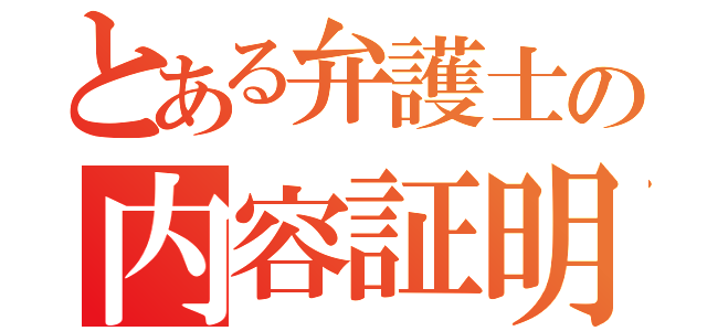 とある弁護士の内容証明（）