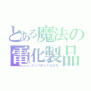 とある魔法の電化製品（ジャパネットたかた）