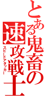 とある鬼畜の速攻戦士（スピードアタッカー）