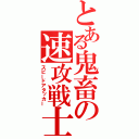 とある鬼畜の速攻戦士（スピードアタッカー）