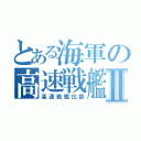 とある海軍の高速戦艦Ⅱ（高速戦艦比叡）