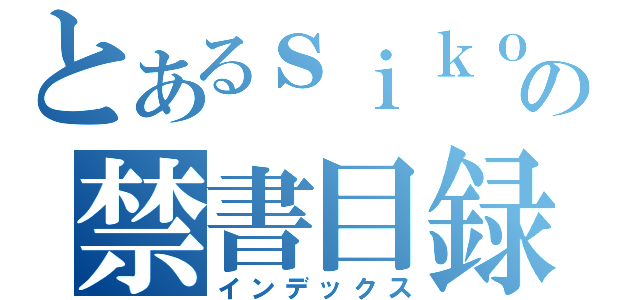 とあるｓｉｋｏｋｕ の禁書目録（インデックス）