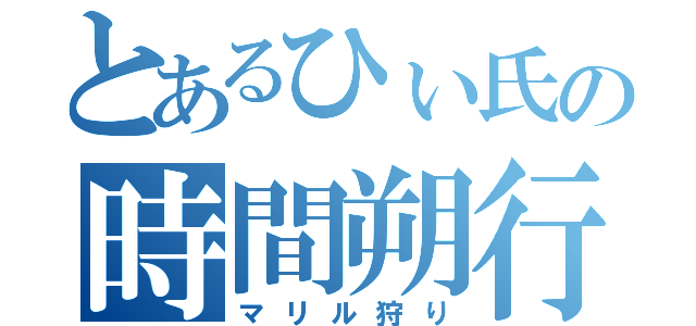 とあるひぃ氏の時間朔行（マリル狩り）