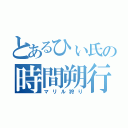 とあるひぃ氏の時間朔行（マリル狩り）