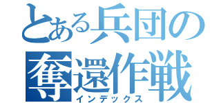 とある兵団の奪還作戦（インデックス）